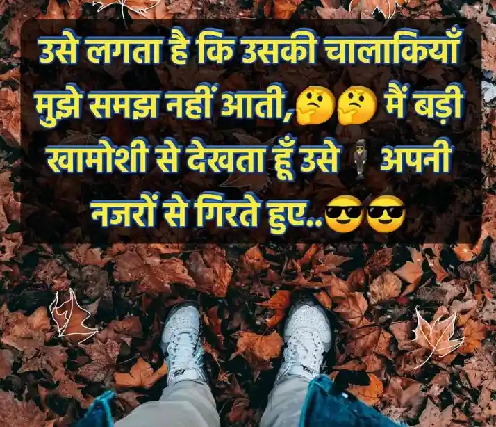 उसे लगता है कि उसकी चालाकियाँ मुझे समझ नही..